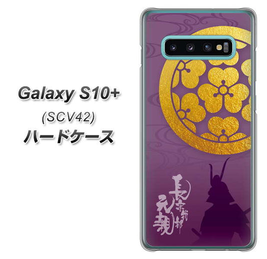 au ギャラクシー S10+ SCV42 高画質仕上げ 背面印刷 ハードケース【AB800 長宗我部元親 シルエットと家紋】