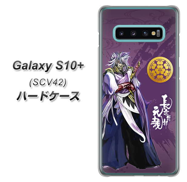 au ギャラクシー S10+ SCV42 高画質仕上げ 背面印刷 ハードケース【AB805 長宗我部 元親 イラストと家紋】