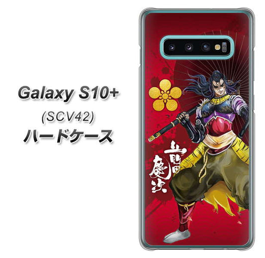 au ギャラクシー S10+ SCV42 高画質仕上げ 背面印刷 ハードケース【AB806 前田慶次 イラストと家紋】