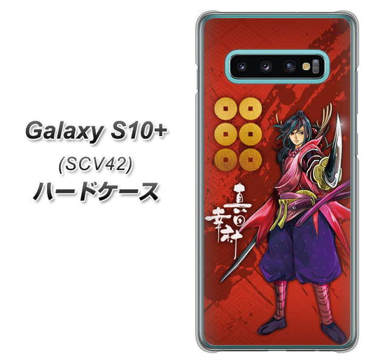 au ギャラクシー S10+ SCV42 高画質仕上げ 背面印刷 ハードケース【AB807 真田幸村 イラストと家紋】