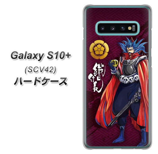 au ギャラクシー S10+ SCV42 高画質仕上げ 背面印刷 ハードケース【AB808 織田信長 イラストと家紋】