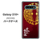 au ギャラクシー S10+ SCV42 高画質仕上げ 背面印刷 ハードケース【AB811 大谷吉継シルエットと家紋】