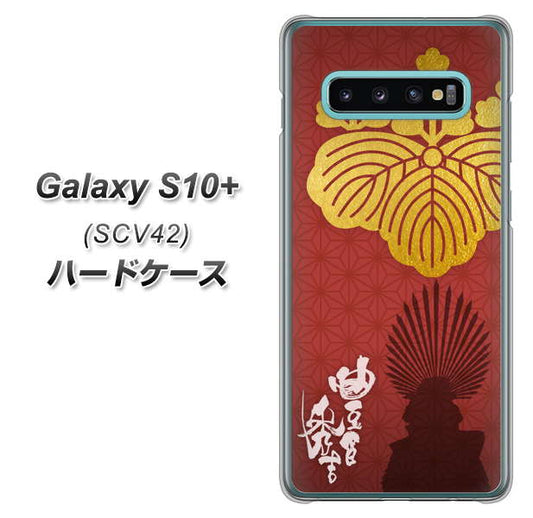 au ギャラクシー S10+ SCV42 高画質仕上げ 背面印刷 ハードケース【AB820 豊臣秀吉 シルエットと家紋】
