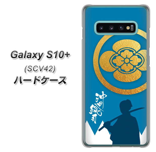 au ギャラクシー S10+ SCV42 高画質仕上げ 背面印刷 ハードケース【AB824 沖田総司】