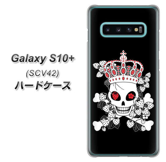 au ギャラクシー S10+ SCV42 高画質仕上げ 背面印刷 ハードケース【AG801 苺骸骨王冠（黒）】