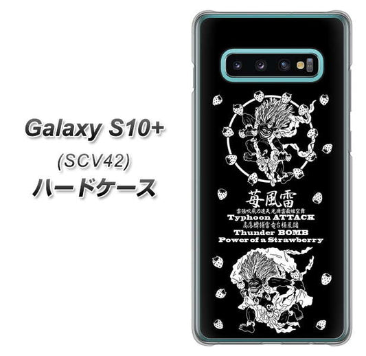 au ギャラクシー S10+ SCV42 高画質仕上げ 背面印刷 ハードケース【AG839 苺風雷神（黒）】