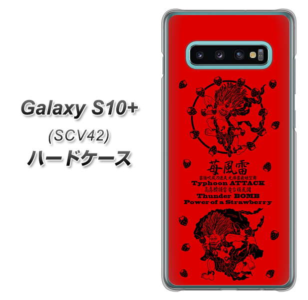 au ギャラクシー S10+ SCV42 高画質仕上げ 背面印刷 ハードケース【AG840 苺風雷神（赤）】