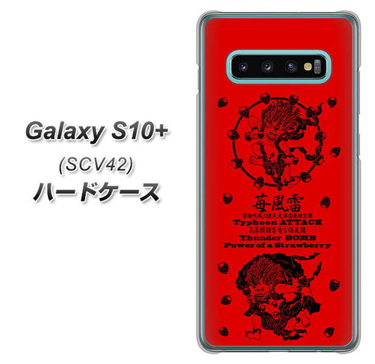 au ギャラクシー S10+ SCV42 高画質仕上げ 背面印刷 ハードケース【AG840 苺風雷神（赤）】