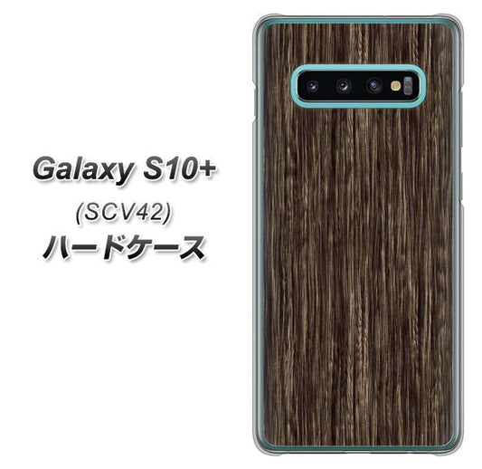 au ギャラクシー S10+ SCV42 高画質仕上げ 背面印刷 ハードケース【EK848 木目ダークブラウン】