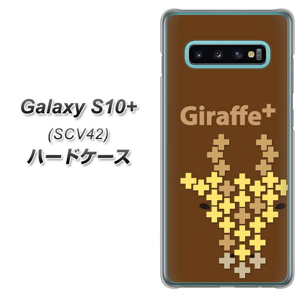 au ギャラクシー S10+ SCV42 高画質仕上げ 背面印刷 ハードケース【IA805  Giraffe＋】