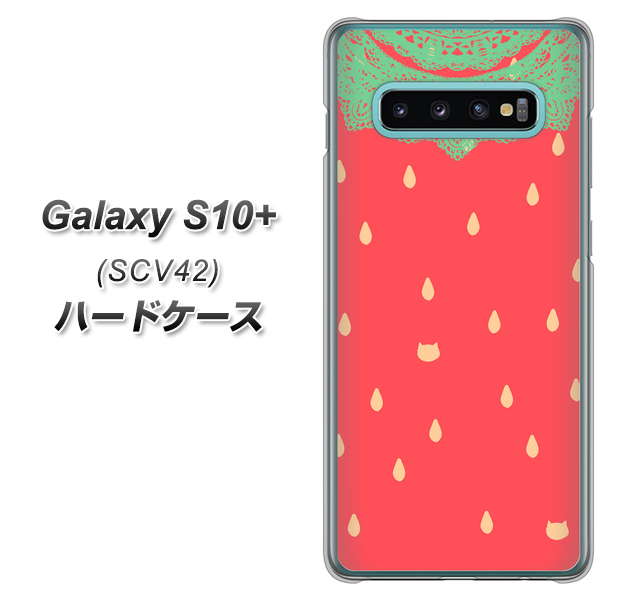 au ギャラクシー S10+ SCV42 高画質仕上げ 背面印刷 ハードケース【MI800 strawberry ストロベリー】