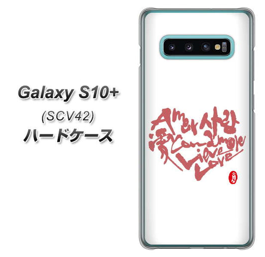 au ギャラクシー S10+ SCV42 高画質仕上げ 背面印刷 ハードケース【OE801 世界の言葉で「愛（ホワイト）」のデザイン筆文字（書道家作品）】