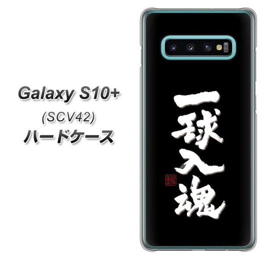 au ギャラクシー S10+ SCV42 高画質仕上げ 背面印刷 ハードケース【OE806 一球入魂 ブラック】