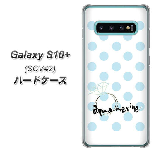 au ギャラクシー S10+ SCV42 高画質仕上げ 背面印刷 ハードケース【OE812 3月アクアマリン】