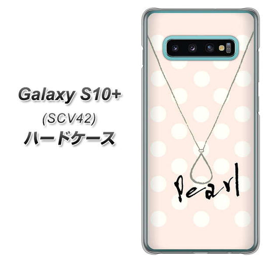 au ギャラクシー S10+ SCV42 高画質仕上げ 背面印刷 ハードケース【OE815 6月パール】