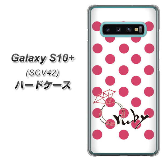 au ギャラクシー S10+ SCV42 高画質仕上げ 背面印刷 ハードケース【OE816 7月ルビー】