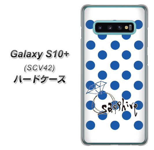 au ギャラクシー S10+ SCV42 高画質仕上げ 背面印刷 ハードケース【OE818 9月サファイア】