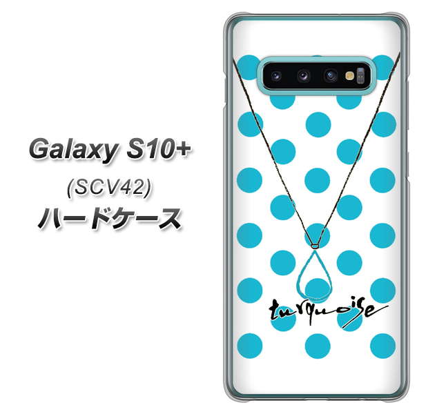 au ギャラクシー S10+ SCV42 高画質仕上げ 背面印刷 ハードケース【OE821 12月ターコイズ】