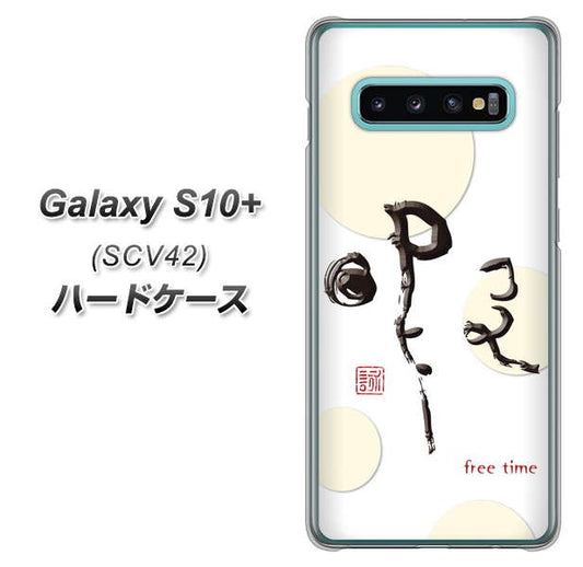 au ギャラクシー S10+ SCV42 高画質仕上げ 背面印刷 ハードケース【OE822 暇】