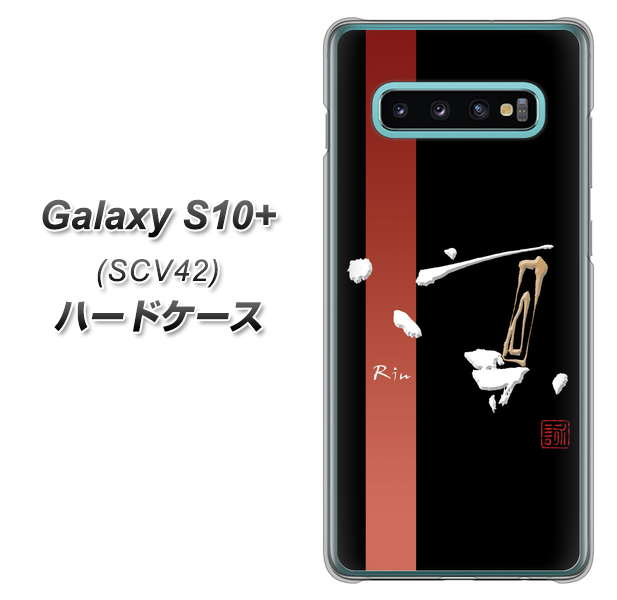 au ギャラクシー S10+ SCV42 高画質仕上げ 背面印刷 ハードケース【OE824 凛 ブラック】