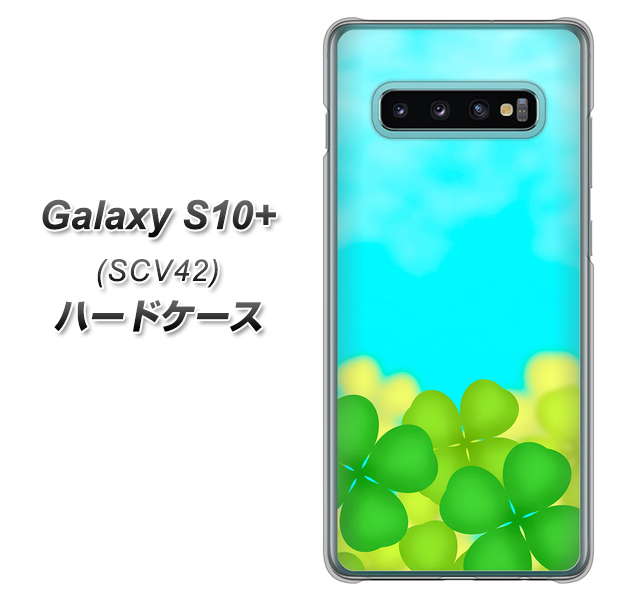 au ギャラクシー S10+ SCV42 高画質仕上げ 背面印刷 ハードケース【VA820 四葉のクローバー畑】