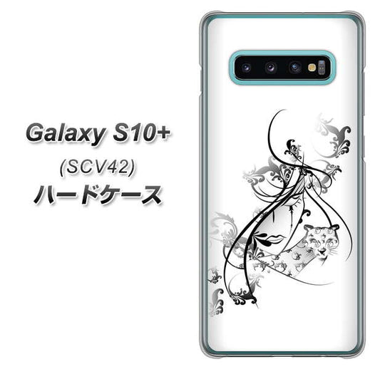 au ギャラクシー S10+ SCV42 高画質仕上げ 背面印刷 ハードケース【VA832 パンサーと美女】