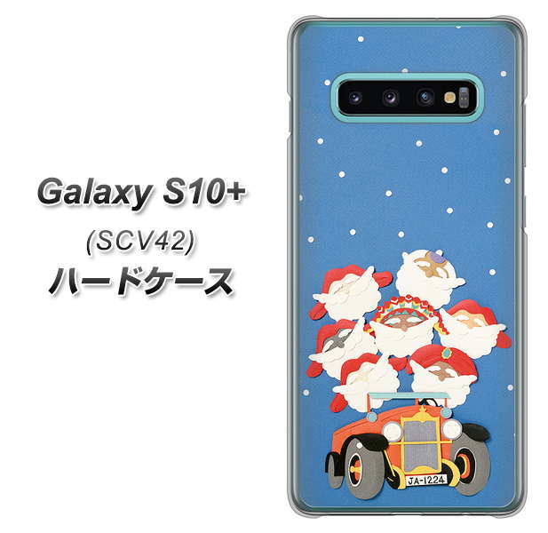 au ギャラクシー S10+ SCV42 高画質仕上げ 背面印刷 ハードケース【XA803 サンタレンジャー】