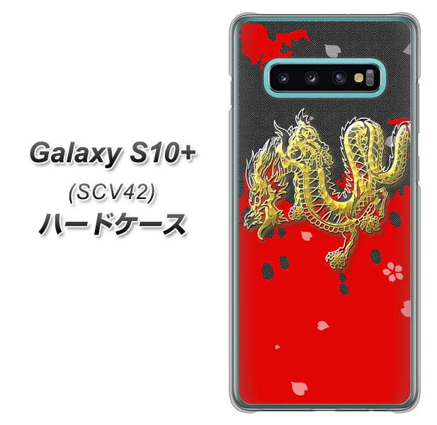 au ギャラクシー S10+ SCV42 高画質仕上げ 背面印刷 ハードケース【YC901 和竜02】