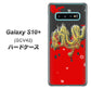 au ギャラクシー S10+ SCV42 高画質仕上げ 背面印刷 ハードケース【YC901 和竜02】