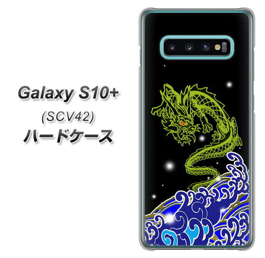 au ギャラクシー S10+ SCV42 高画質仕上げ 背面印刷 ハードケース【YC902 水竜01】