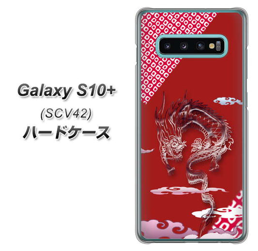 au ギャラクシー S10+ SCV42 高画質仕上げ 背面印刷 ハードケース【YC907 雲竜02】