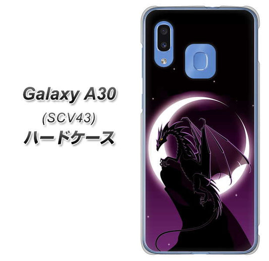 au ギャラクシー A30 SCV43 高画質仕上げ 背面印刷 ハードケース【037 三日月とドラゴン】