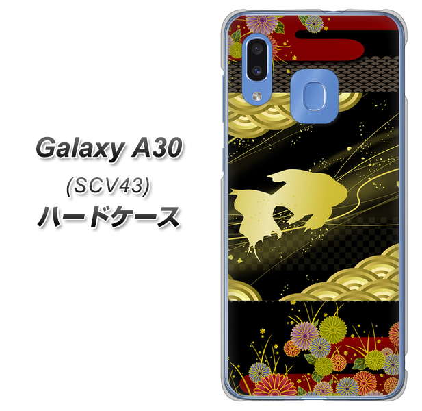 au ギャラクシー A30 SCV43 高画質仕上げ 背面印刷 ハードケース【174 天の川の金魚】