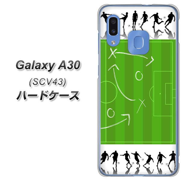 au ギャラクシー A30 SCV43 高画質仕上げ 背面印刷 ハードケース【304 サッカー戦略ボード】