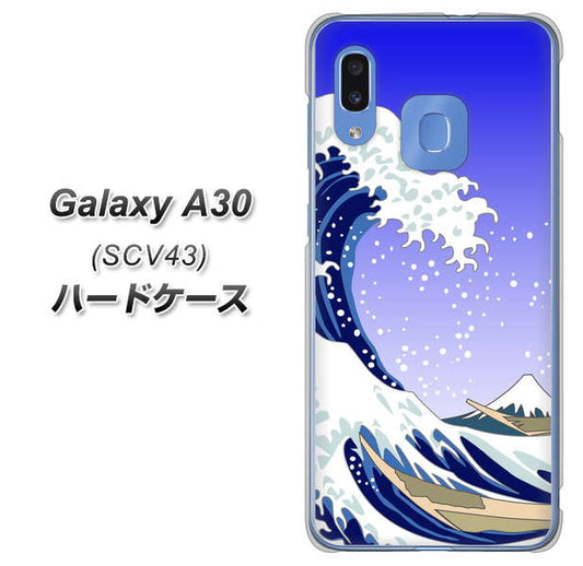 au ギャラクシー A30 SCV43 高画質仕上げ 背面印刷 ハードケース【625 波に富士】