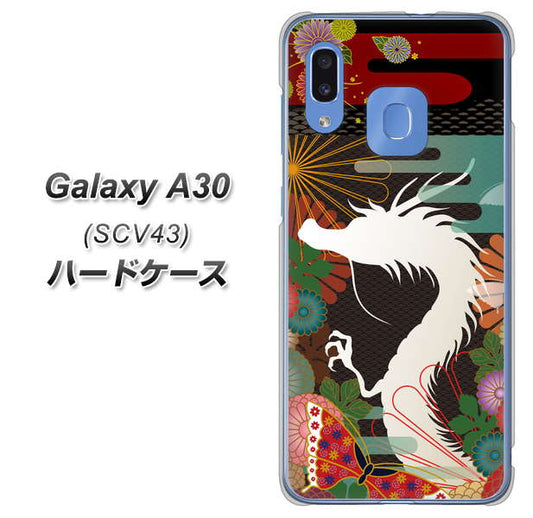 au ギャラクシー A30 SCV43 高画質仕上げ 背面印刷 ハードケース【635 白龍】