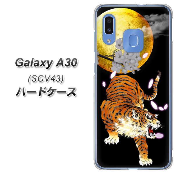 au ギャラクシー A30 SCV43 高画質仕上げ 背面印刷 ハードケース【796 満月と虎】