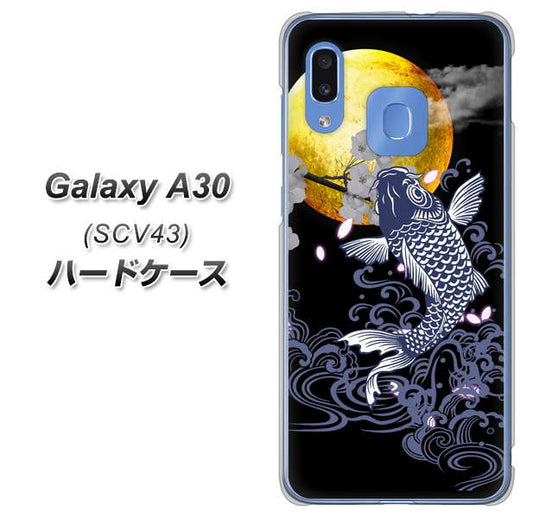 au ギャラクシー A30 SCV43 高画質仕上げ 背面印刷 ハードケース【1030 月と鯉】