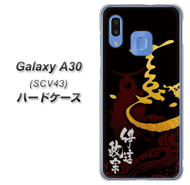 au ギャラクシー A30 SCV43 高画質仕上げ 背面印刷 ハードケース【AB804 伊達正宗 シルエットと花押】
