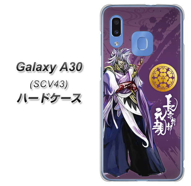 au ギャラクシー A30 SCV43 高画質仕上げ 背面印刷 ハードケース【AB805 長宗我部 元親 イラストと家紋】