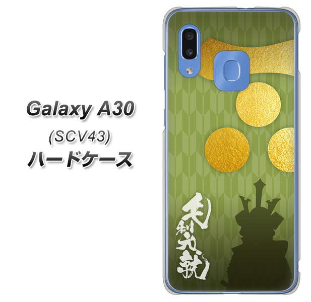 au ギャラクシー A30 SCV43 高画質仕上げ 背面印刷 ハードケース【AB815 毛利元就 シルエットと家紋】