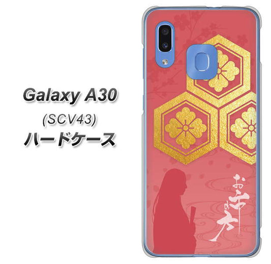 au ギャラクシー A30 SCV43 高画質仕上げ 背面印刷 ハードケース【AB822 お市の方】