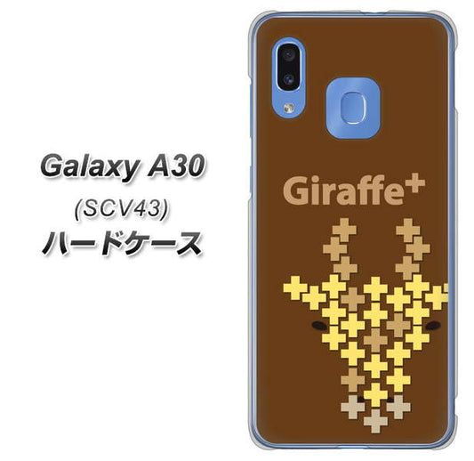 au ギャラクシー A30 SCV43 高画質仕上げ 背面印刷 ハードケース【IA805  Giraffe＋】