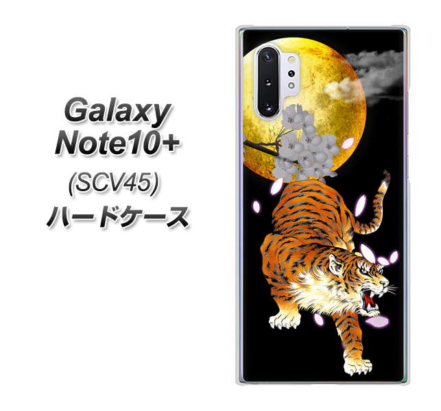 au ギャラクシー ノート10+ SCV45 高画質仕上げ 背面印刷 ハードケース【796 満月と虎】
