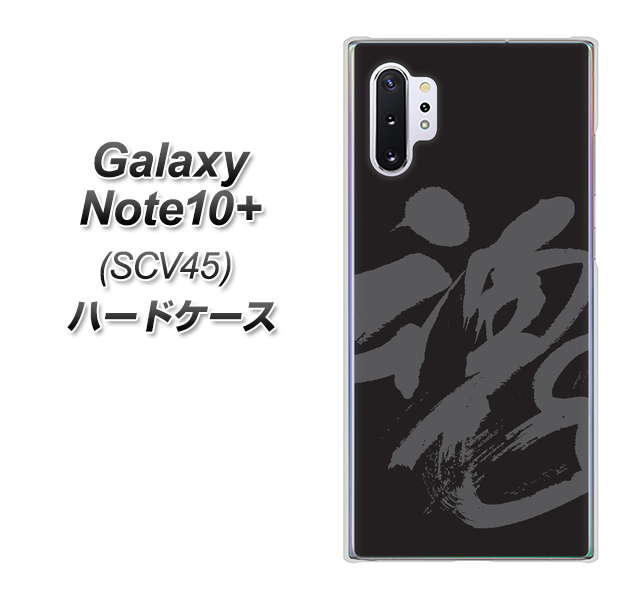 au ギャラクシー ノート10+ SCV45 高画質仕上げ 背面印刷 ハードケース【IB915  魂】