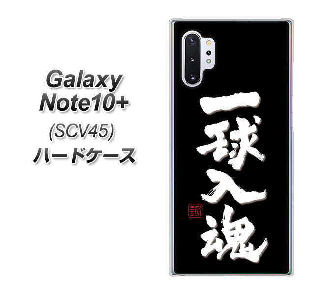 au ギャラクシー ノート10+ SCV45 高画質仕上げ 背面印刷 ハードケース【OE806 一球入魂 ブラック】