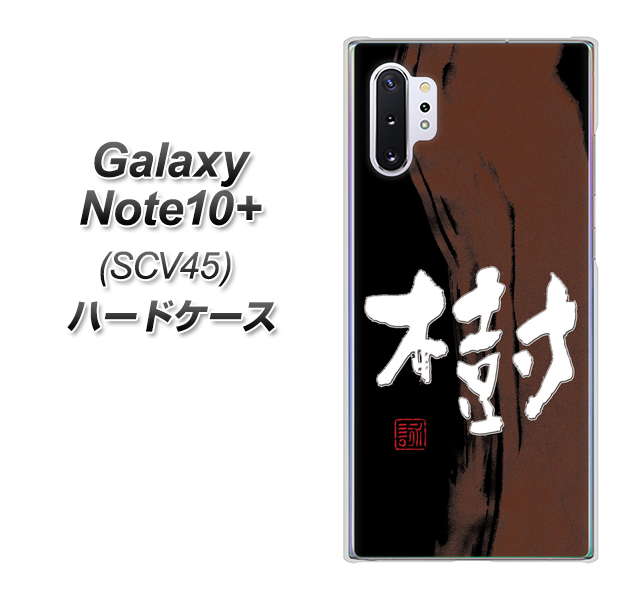 au ギャラクシー ノート10+ SCV45 高画質仕上げ 背面印刷 ハードケース【OE828 樹】