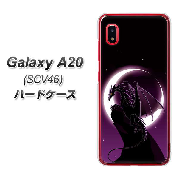 au ギャラクシー A20 SCV46 高画質仕上げ 背面印刷 ハードケース【037 三日月とドラゴン】