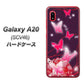 au ギャラクシー A20 SCV46 高画質仕上げ 背面印刷 ハードケース【251 紅の蝶】