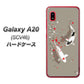 au ギャラクシー A20 SCV46 高画質仕上げ 背面印刷 ハードケース【367 よりそう鯉】